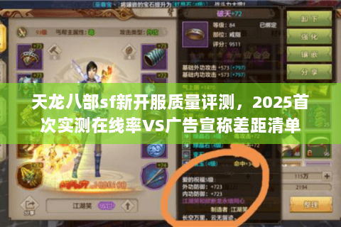 天龙八部sf新开服质量评测,2025首次实测在线率VS广告宣称差距清单 天龙八部sf新开服质量评测,2025首次实测在线率VS广告宣称差距清单