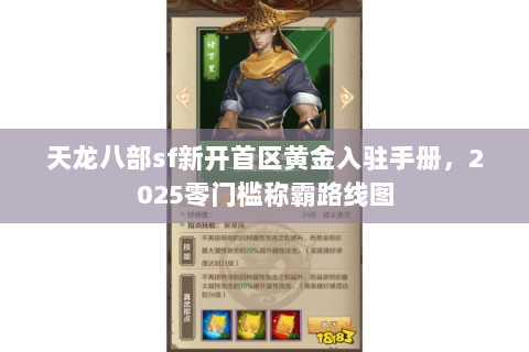 天龙八部sf新开首区黄金入驻手册,2025零门槛称霸路线图 天龙八部sf新开首区黄金入驻手册,2025零门槛称霸路线图