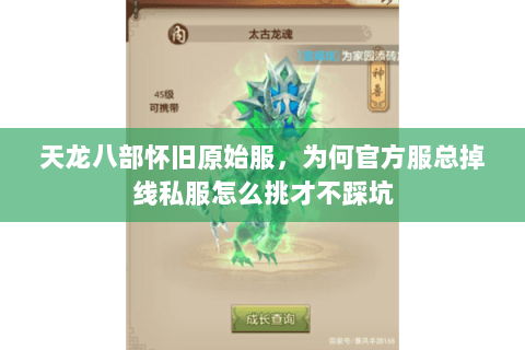 天龙八部怀旧原始服,为何官方服总掉线私服怎么挑才不踩坑 天龙八部怀旧原始服,为何官方服总掉线私服怎么挑才不踩坑