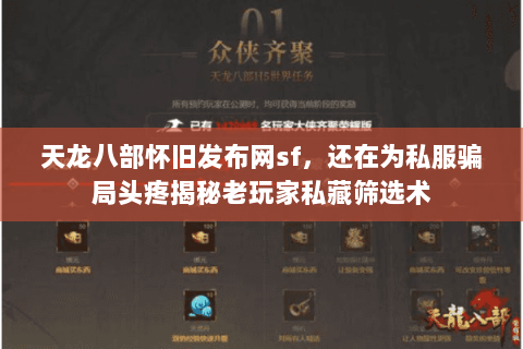 天龙八部怀旧发布网sf,还在为私服骗局头疼揭秘老玩家私藏筛选术 天龙八部怀旧发布网sf,还在为私服骗局头疼揭秘老玩家私藏筛选术