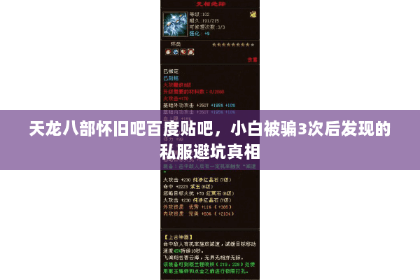 天龙八部怀旧吧百度贴吧,小白被骗3次后发现的私服避坑真相 天龙八部怀旧吧百度贴吧,小白被骗3次后发现的私服避坑真相