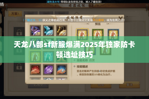 天龙八部sf新服爆满2025年独家防卡顿选址技巧 天龙八部sf新服爆满2025年独家防卡顿选址技巧