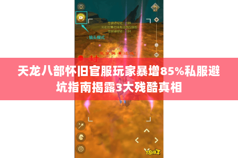 天龙八部怀旧官服玩家暴增85%私服避坑指南揭露3大残酷真相 天龙八部怀旧官服玩家暴增85%私服避坑指南揭露3大残酷真相