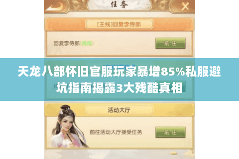 天龙八部怀旧官服玩家暴增85%私服避坑指南揭露3大残酷真相 天龙八部怀旧官服玩家暴增85%私服避坑指南揭露3大残酷真相