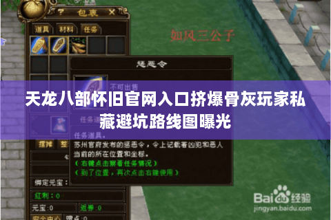 天龙八部怀旧官网入口挤爆骨灰玩家私藏避坑路线图曝光 天龙八部怀旧官网入口挤爆骨灰玩家私藏避坑路线图曝光