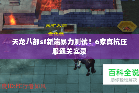 天龙八部sf新端暴力测试!6家真抗压服通关实录 天龙八部sf新端暴力测试!6家真抗压服通关实录