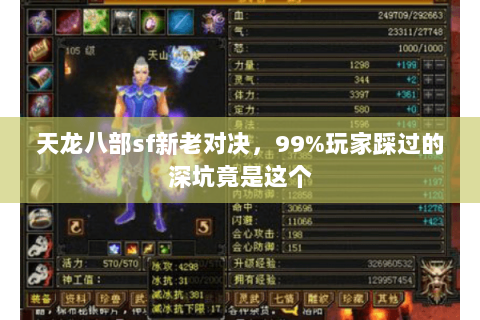 天龙八部sf新老对决,99%玩家踩过的深坑竟是这个 天龙八部sf新老对决,99%玩家踩过的深坑竟是这个