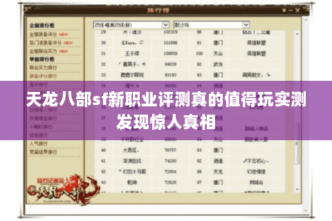天龙八部sf新职业评测真的值得玩实测发现惊人真相 天龙八部sf新职业评测真的值得玩实测发现惊人真相