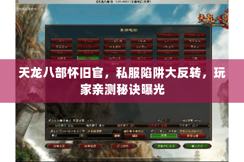 天龙八部怀旧官,私服陷阱大反转,玩家亲测秘诀曝光 天龙八部怀旧官,私服陷阱大反转,玩家亲测秘诀曝光