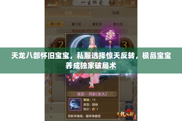 天龙八部怀旧宝宝,私服选择惊天反转,极品宝宝养成独家破局术 天龙八部怀旧宝宝,私服选择惊天反转,极品宝宝养成独家破局术