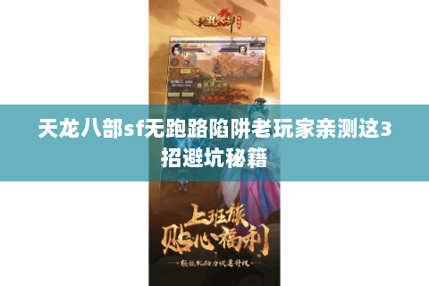 天龙八部sf无跑路陷阱老玩家亲测这3招避坑秘籍 天龙八部sf无跑路陷阱老玩家亲测这3招避坑秘籍