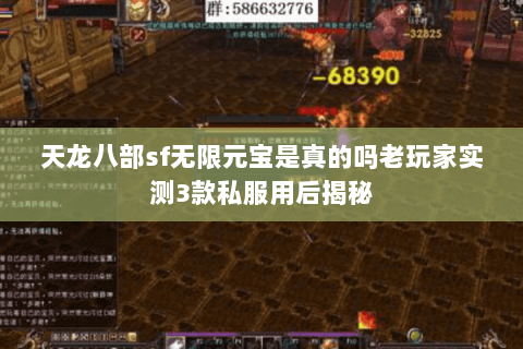 天龙八部sf无限元宝是真的吗老玩家实测3款私服用后揭秘 天龙八部sf无限元宝是真的吗老玩家实测3款私服用后揭秘