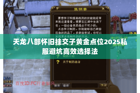 天龙八部怀旧挂交子黄金点位2025私服避坑高效选择法 天龙八部怀旧挂交子黄金点位2025私服避坑高效选择法