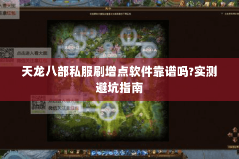 天龙八部私服刷增点软件靠谱吗?实测避坑指南 天龙八部私服刷增点软件靠谱吗?实测避坑指南