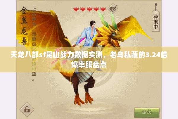 天龙八部sf昆山战力数据实测,老鸟私藏的3.24倍爆率服盘点 天龙八部sf昆山战力数据实测,老鸟私藏的3.24倍爆率服盘点