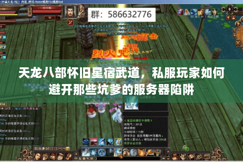 天龙八部怀旧星宿武道,私服玩家如何避开那些坑爹的服务器陷阱 天龙八部怀旧星宿武道,私服玩家如何避开那些坑爹的服务器陷阱