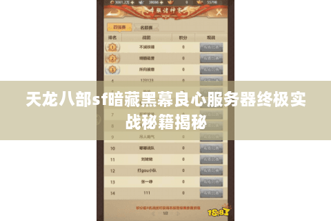 天龙八部sf暗藏黑幕良心服务器终极实战秘籍揭秘 天龙八部sf暗藏黑幕良心服务器终极实战秘籍揭秘