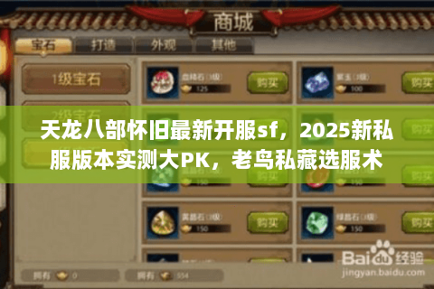 天龙八部怀旧最新开服sf,2025新私服版本实测大PK,老鸟私藏选服术 天龙八部怀旧最新开服sf,2025新私服版本实测大PK,老鸟私藏选服术