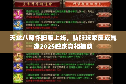 天龙八部怀旧服上线,私服玩家反成赢家2025独家真相揭晓 天龙八部怀旧服上线,私服玩家反成赢家2025独家真相揭晓