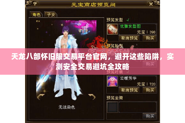 天龙八部怀旧服交易平台官网,避开这些陷阱,实测安全交易避坑全攻略 天龙八部怀旧服交易平台官网,避开这些陷阱,实测安全交易避坑全攻略