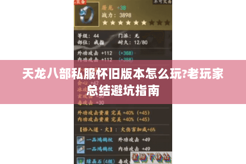 天龙八部私服怀旧版本怎么玩?老玩家总结避坑指南 天龙八部私服怀旧版本怎么玩?老玩家总结避坑指南