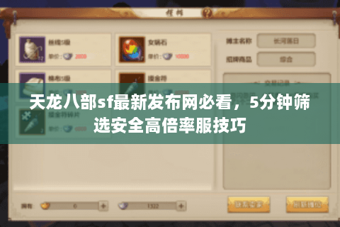 天龙八部sf最新发布网必看,5分钟筛选安全高倍率服技巧 天龙八部sf最新发布网必看,5分钟筛选安全高倍率服技巧