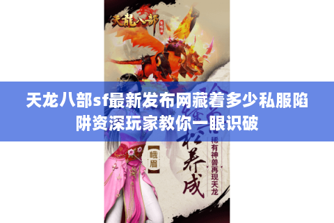天龙八部sf最新发布网藏着多少私服陷阱资深玩家教你一眼识破 天龙八部sf最新发布网藏着多少私服陷阱资深玩家教你一眼识破