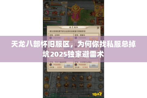 天龙八部怀旧服区,为何你找私服总掉坑2025独家避雷术 天龙八部怀旧服区,为何你找私服总掉坑2025独家避雷术