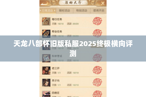 天龙八部怀旧版私服2025终极横向评测 天龙八部怀旧版私服2025终极横向评测