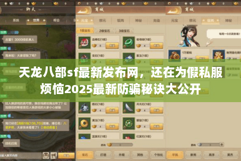 天龙八部sf最新发布网,还在为假私服烦恼2025最新防骗秘诀大公开 天龙八部sf最新发布网,还在为假私服烦恼2025最新防骗秘诀大公开
