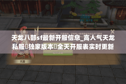 天龙八部sf最新开服信息_高人气天龙私服▷独家版本◁全天开服表实时更新 天龙八部sf最新开服信息_高人气天龙私服▷独家版本◁全天开服表实时更新