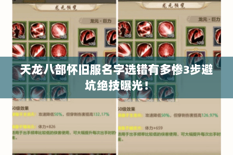 天龙八部怀旧服名字选错有多惨3步避坑绝技曝光! 天龙八部怀旧服名字选错有多惨3步避坑绝技曝光!