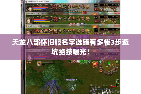 天龙八部怀旧服名字选错有多惨3步避坑绝技曝光! 天龙八部怀旧服名字选错有多惨3步避坑绝技曝光!