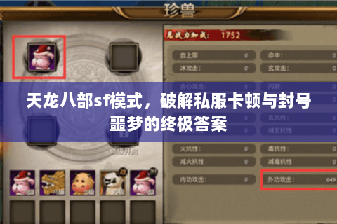 天龙八部sf模式,破解私服卡顿与封号噩梦的终极答案 天龙八部sf模式,破解私服卡顿与封号噩梦的终极答案