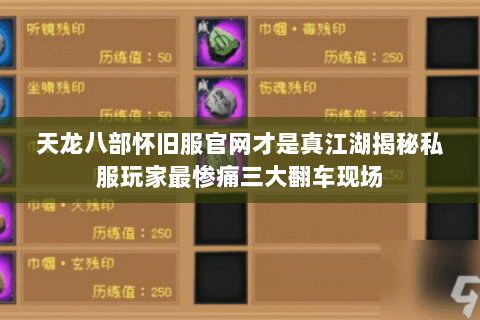 天龙八部怀旧服官网才是真江湖揭秘私服玩家最惨痛三大翻车现场 天龙八部怀旧服官网才是真江湖揭秘私服玩家最惨痛三大翻车现场