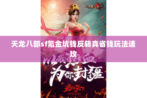 天龙八部sf氪金坑钱反转真省钱玩法速攻 天龙八部sf氪金坑钱反转真省钱玩法速攻