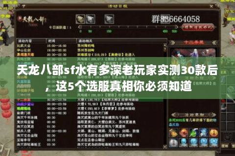 天龙八部sf水有多深老玩家实测30款后,这5个选服真相你必须知道 天龙八部sf水有多深老玩家实测30款后,这5个选服真相你必须知道