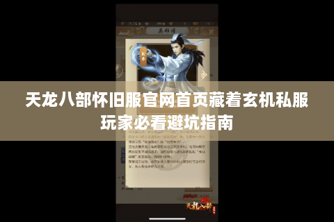 天龙八部怀旧服官网首页藏着玄机私服玩家必看避坑指南 天龙八部怀旧服官网首页藏着玄机私服玩家必看避坑指南