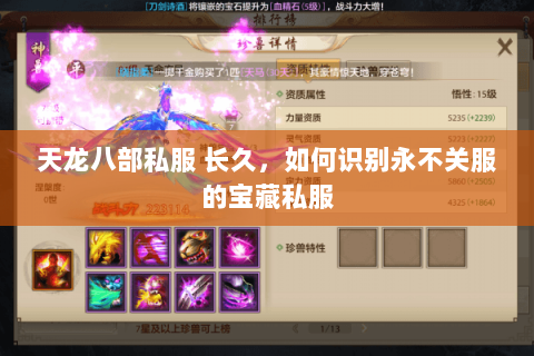 天龙八部私服 长久,如何识别永不关服的宝藏私服 天龙八部私服 长久,如何识别永不关服的宝藏私服