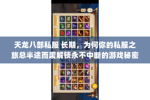 天龙八部私服 长期,为何你的私服之旅总半途而废解锁永不中断的游戏秘密 天龙八部私服 长期,为何你的私服之旅总半途而废解锁永不中断的游戏秘密