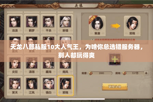 天龙八部私服10大人气王,为啥你总选错服务器,别人却玩得爽 天龙八部私服10大人气王,为啥你总选错服务器,别人却玩得爽