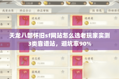 天龙八部怀旧sf网站怎么选老玩家实测3类靠谱站,避坑率90% 天龙八部怀旧sf网站怎么选老玩家实测3类靠谱站,避坑率90%