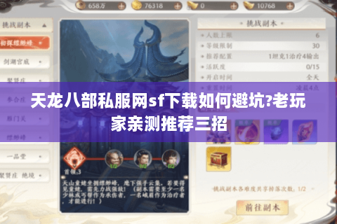 天龙八部私服网sf下载如何避坑?老玩家亲测推荐三招 天龙八部私服网sf下载如何避坑?老玩家亲测推荐三招