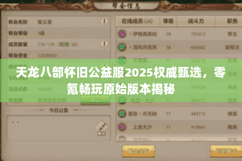 天龙八部怀旧公益服2025权威甄选,零氪畅玩原始版本揭秘 天龙八部怀旧公益服2025权威甄选,零氪畅玩原始版本揭秘