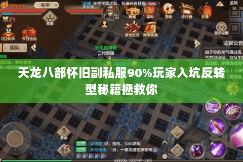 天龙八部怀旧副私服90%玩家入坑反转型秘籍拯救你 天龙八部怀旧副私服90%玩家入坑反转型秘籍拯救你