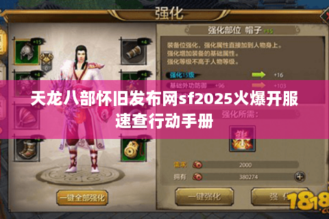 天龙八部怀旧发布网sf2025火爆开服速查行动手册 天龙八部怀旧发布网sf2025火爆开服速查行动手册