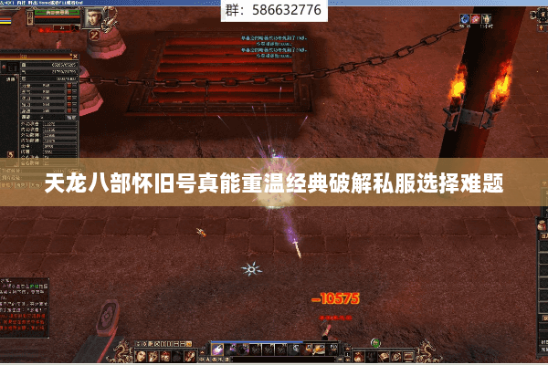 天龙八部怀旧号真能重温经典破解私服选择难题