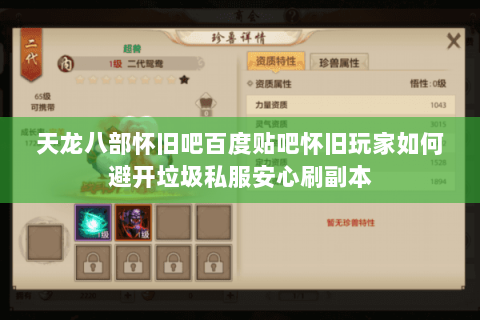 天龙八部怀旧吧百度贴吧怀旧玩家如何避开垃圾私服安心刷副本 天龙八部怀旧吧百度贴吧怀旧玩家如何避开垃圾私服安心刷副本