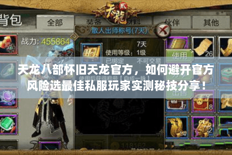 天龙八部怀旧天龙官方,如何避开官方风险选最佳私服玩家实测秘技分享! 天龙八部怀旧天龙官方,如何避开官方风险选最佳私服玩家实测秘技分享!