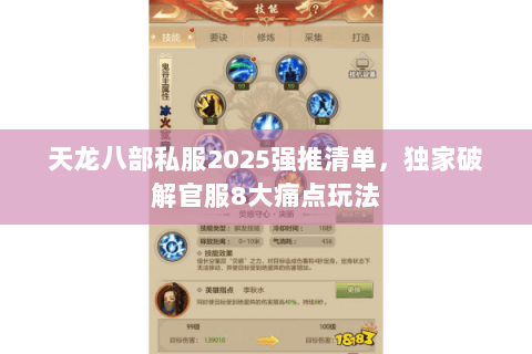 天龙八部私服2025强推清单,独家破解官服8大痛点玩法 天龙八部私服2025强推清单,独家破解官服8大痛点玩法